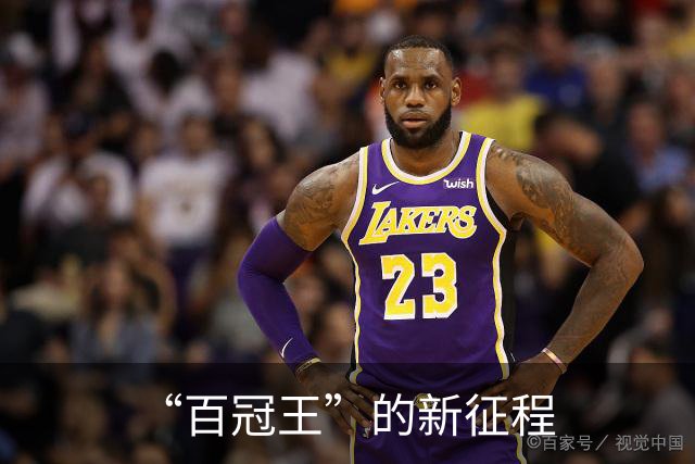 “百冠王”的新征程