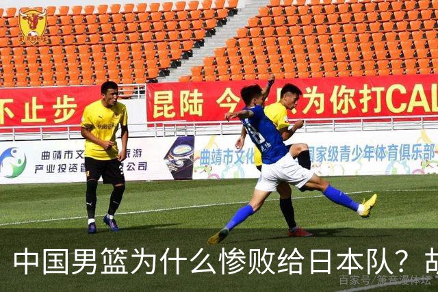 中国男篮为什么惨败给日本队？胡明轩一番话，直接戳中要害