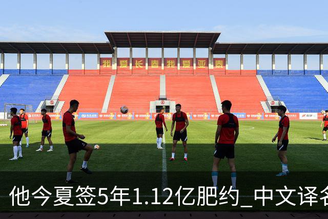 他今夏签5年1.12亿肥约 中文译名却五花八门 Dosunmu应该叫什么？